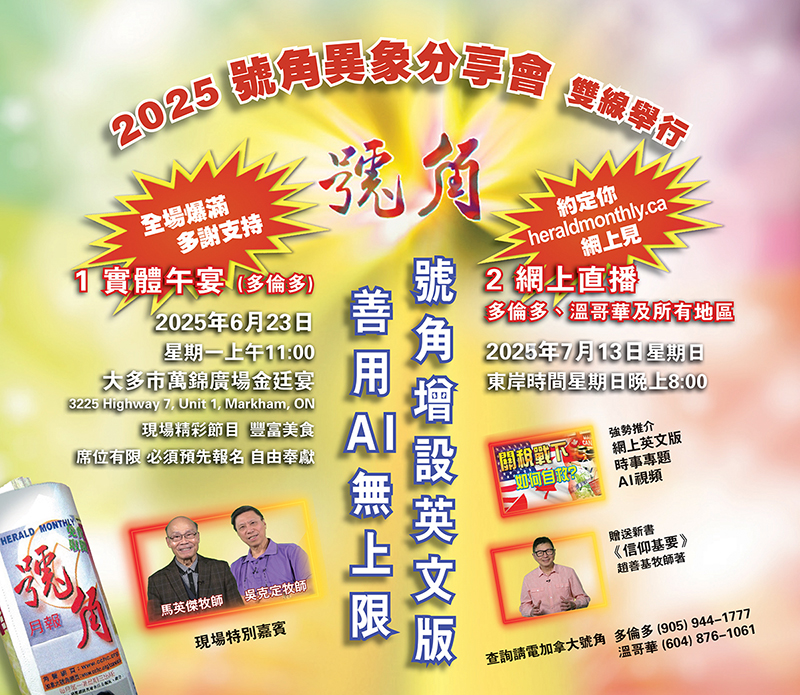 2025加拿大號角月報異象分享會